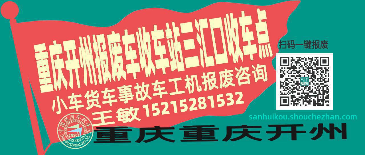 重庆开州收车站报废咨询三汇口收车点